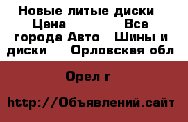 Новые литые диски › Цена ­ 20 000 - Все города Авто » Шины и диски   . Орловская обл.,Орел г.